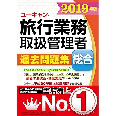 Amazon.co.jp 売れ筋ランキング: 旅行業務取扱管理者の資格